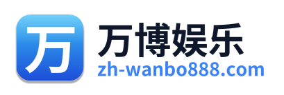 万博娱乐
